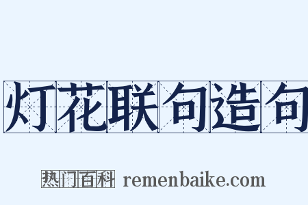 灯花联句造句是什么意思的图片